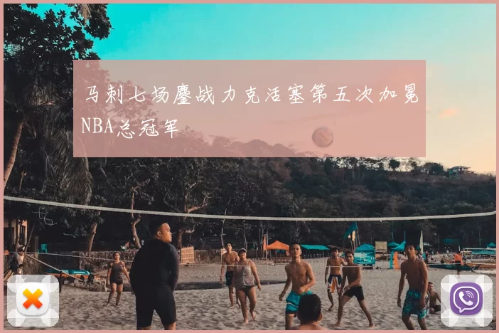 马刺七场鏖战力克活塞第五次加冕NBA总冠军