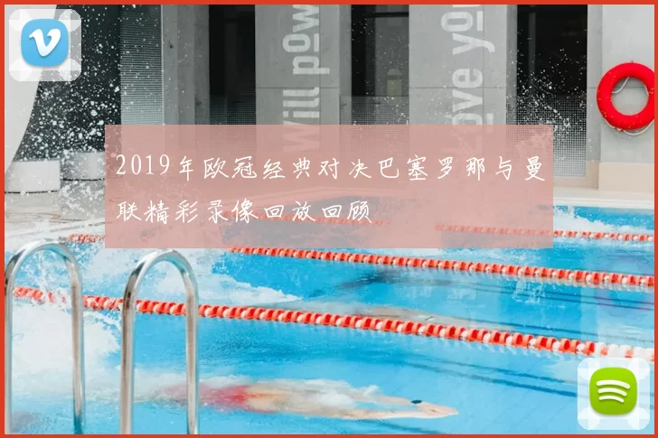 2019年欧冠经典对决巴塞罗那与曼联精彩录像回放回顾
