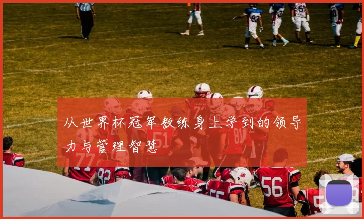 从世界杯冠军教练身上学到的领导力与管理智慧