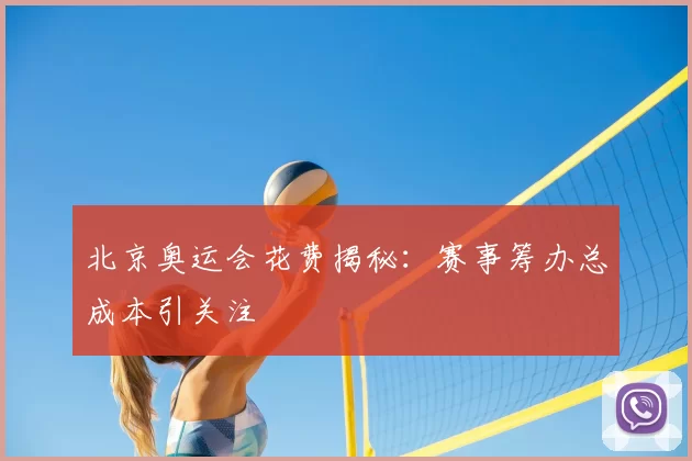 北京奥运会花费揭秘：赛事筹办总成本引关注