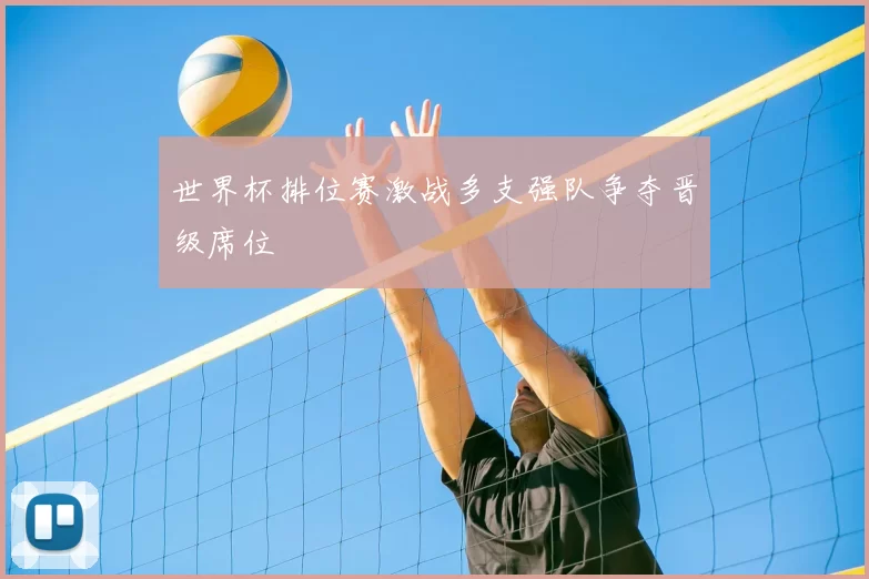 世界杯排位赛激战多支强队争夺晋级席位