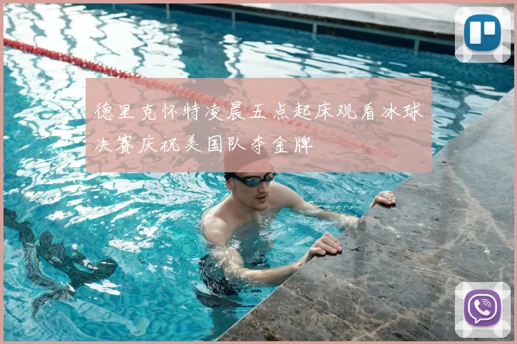 德里克怀特凌晨五点起床观看冰球决赛庆祝美国队夺金牌