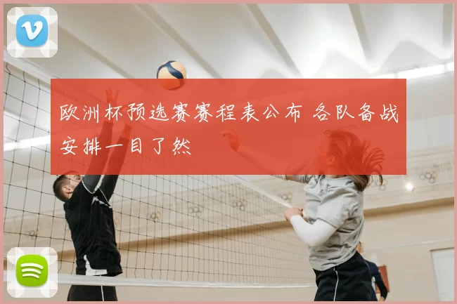 欧洲杯预选赛赛程表公布 各队备战安排一目了然