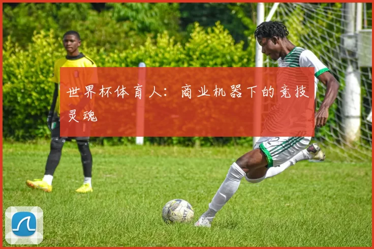 世界杯体育人：商业机器下的竞技灵魂