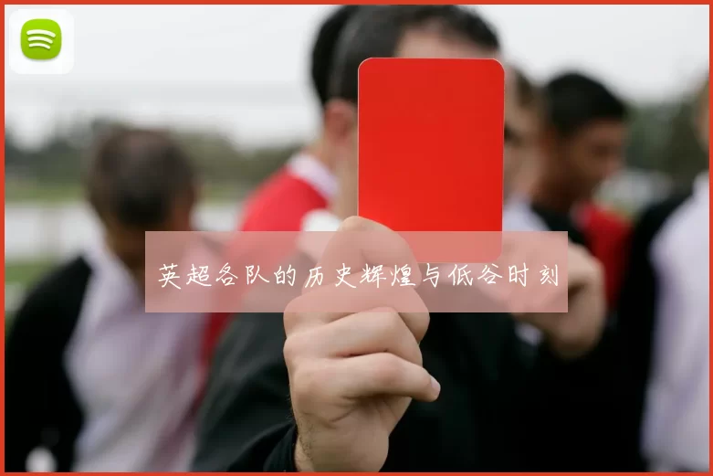 英超各队的历史辉煌与低谷时刻
