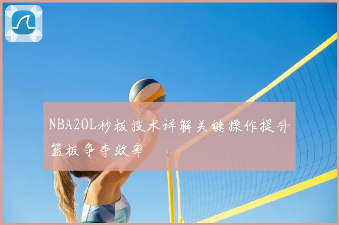 NBA2OL秒板技术详解关键操作提升篮板争夺效率