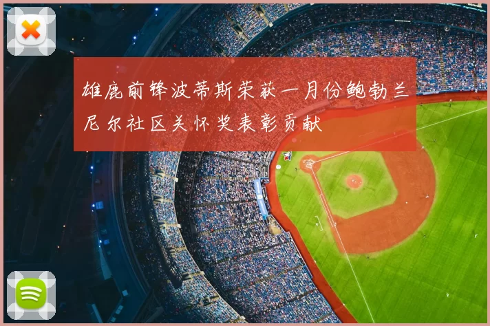 雄鹿前锋波蒂斯荣获一月份鲍勃兰尼尔社区关怀奖表彰贡献