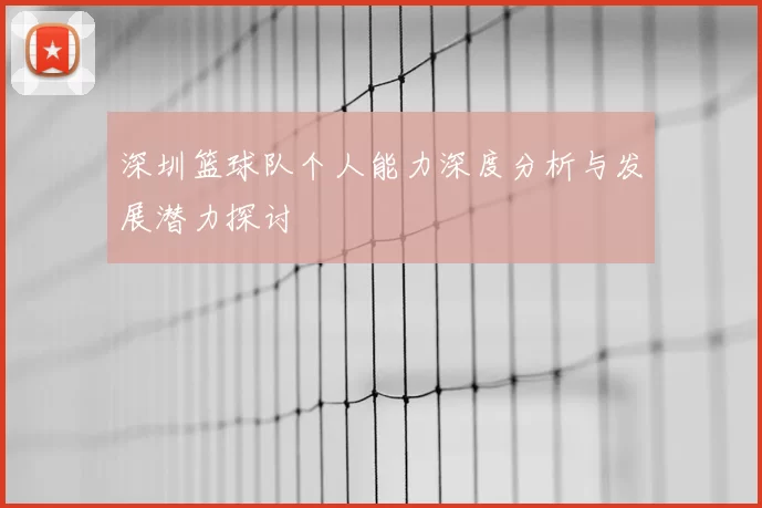 深圳篮球队个人能力深度分析与发展潜力探讨