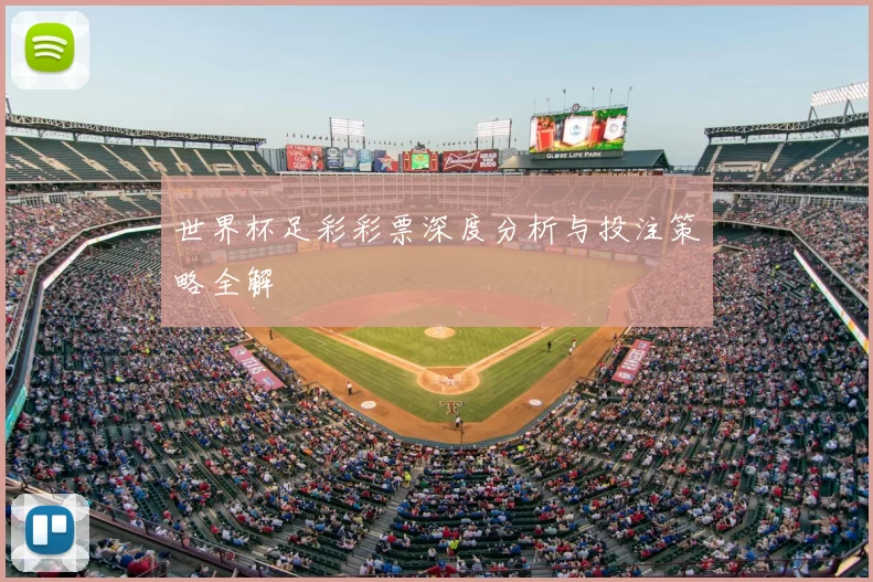 世界杯足彩彩票深度分析与投注策略全解