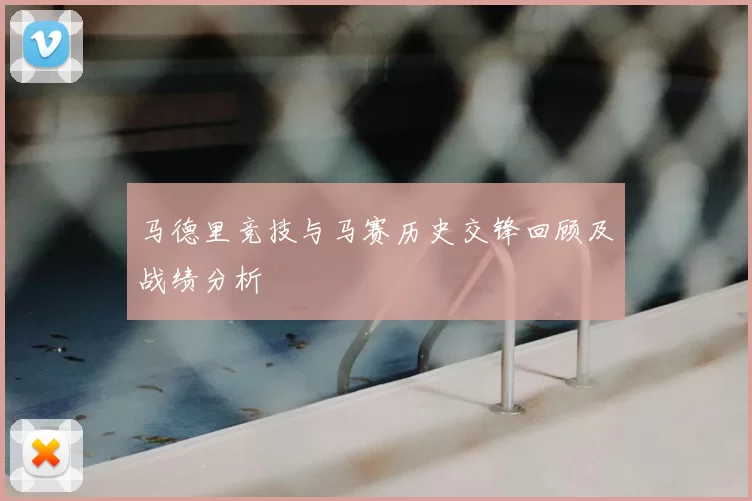 马德里竞技与马赛历史交锋回顾及战绩分析