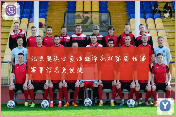 北京奥运会英语翻译亮相赛场 传递赛事信息更便捷