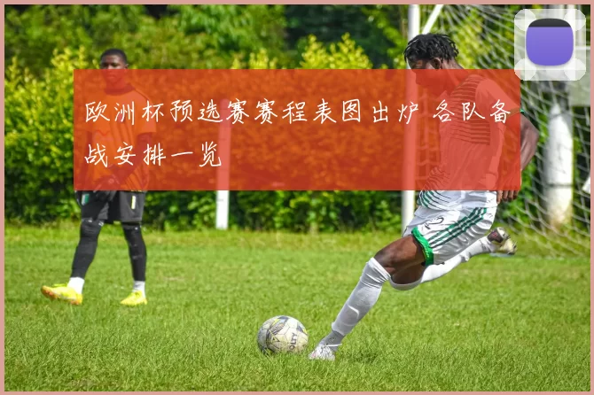欧洲杯预选赛赛程表图出炉 各队备战安排一览