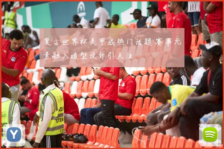 复古世界杯美甲成热门话题 赛事元素融入造型设计引关注