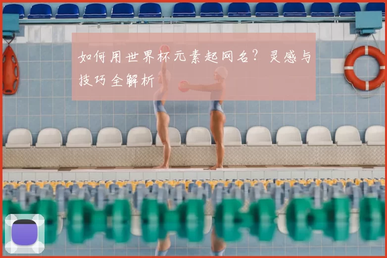如何用世界杯元素起网名?灵感与技巧全解析