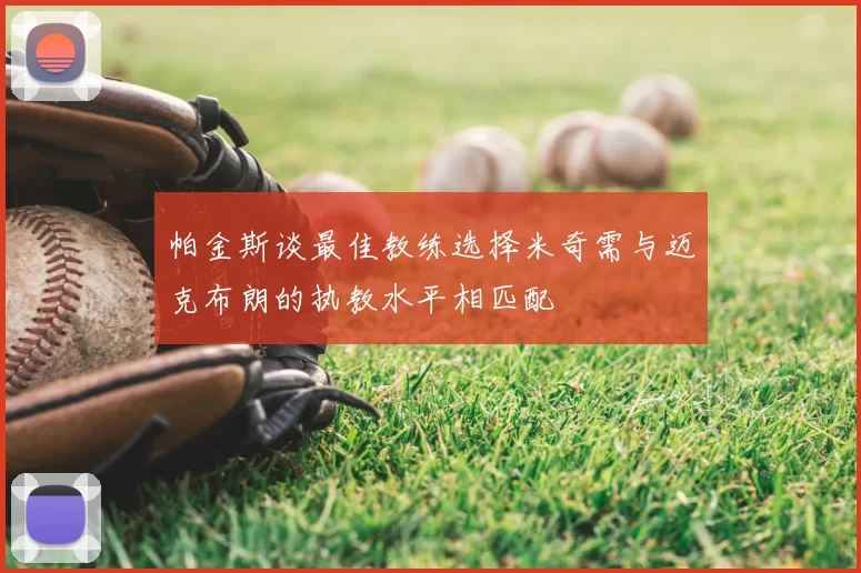 帕金斯谈最佳教练选择米奇需与迈克布朗的执教水平相匹配