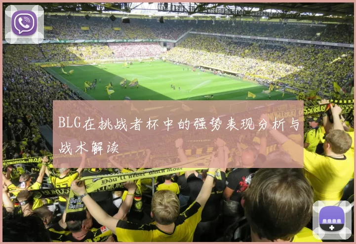 BLG在挑战者杯中的强势表现分析与战术解读