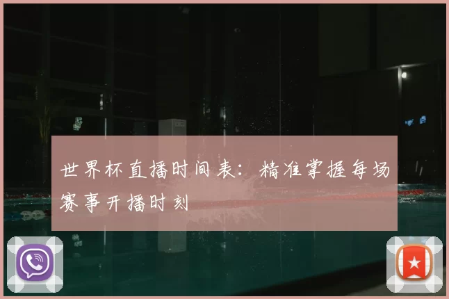 世界杯直播时间表：精准掌握每场赛事开播时刻