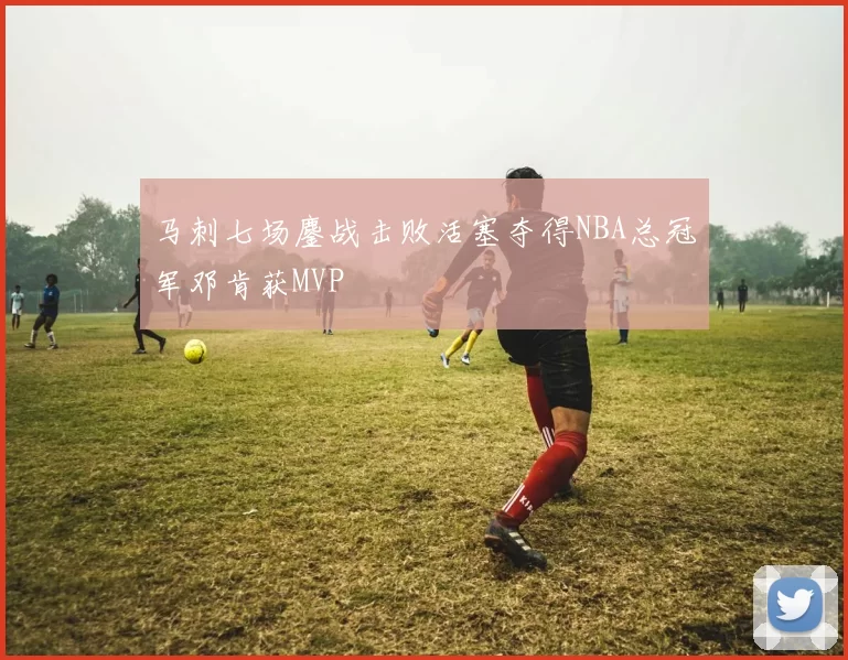 马刺七场鏖战击败活塞夺得NBA总冠军邓肯获MVP