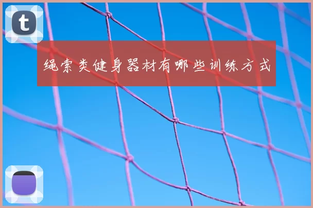 绳索类健身器材有哪些训练方式