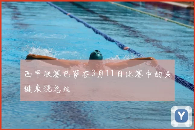 西甲联赛巴萨在3月11日比赛中的关键表现总结