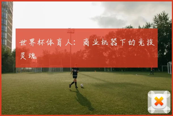 世界杯体育人：商业机器下的竞技灵魂