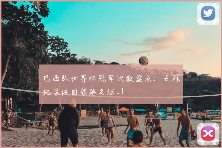 巴西队世界杯冠军次数盘点：五冠纪录依旧领跑足坛_1