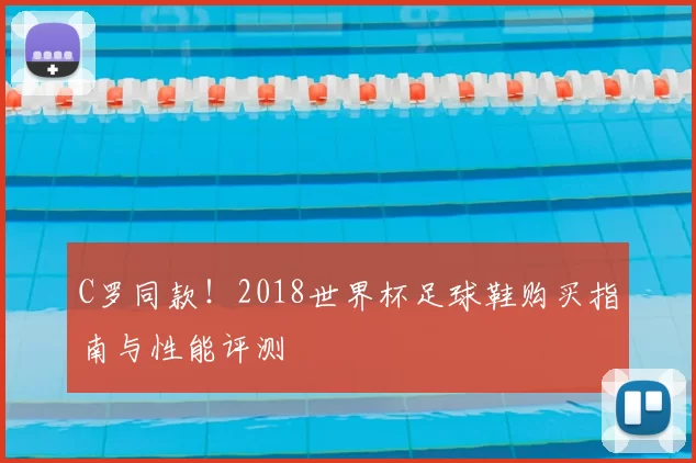 C罗同款！2018世界杯足球鞋购买指南与性能评测
