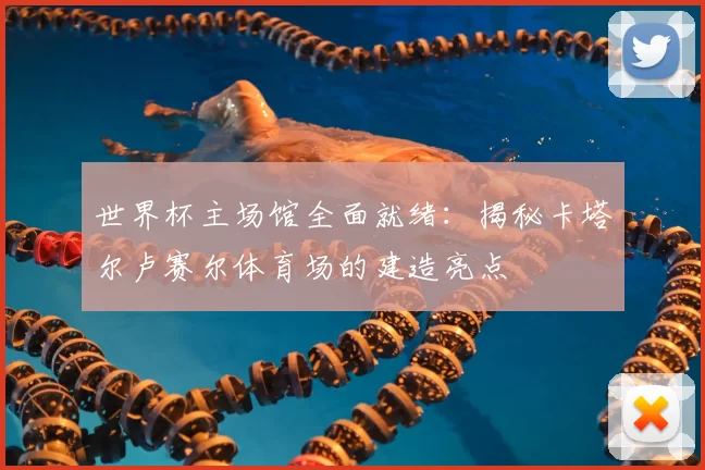 世界杯主场馆全面就绪:揭秘卡塔尔卢赛尔体育场的建造亮点