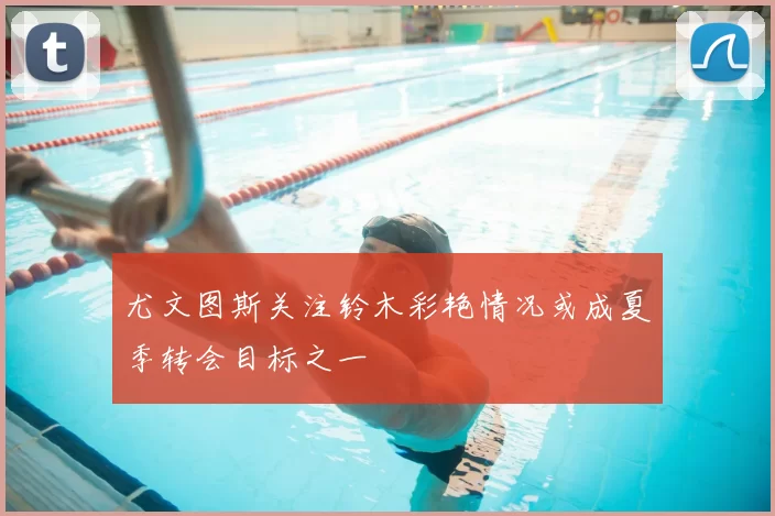 尤文图斯关注铃木彩艳情况或成夏季转会目标之一