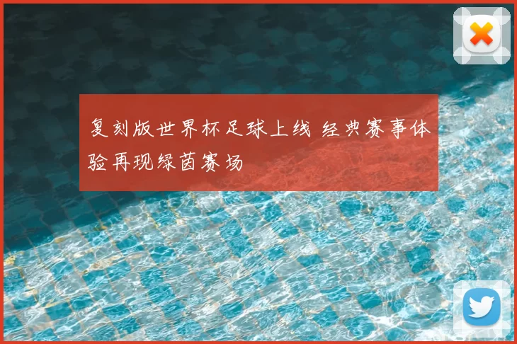 复刻版世界杯足球上线 经典赛事体验再现绿茵赛场