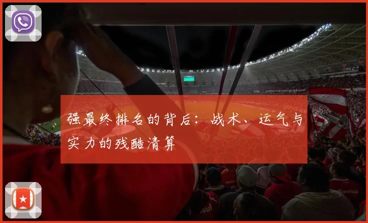 强最终排名的背后：战术、运气与实力的残酷清算