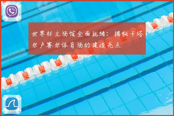世界杯主场馆全面就绪:揭秘卡塔尔卢赛尔体育场的建造亮点