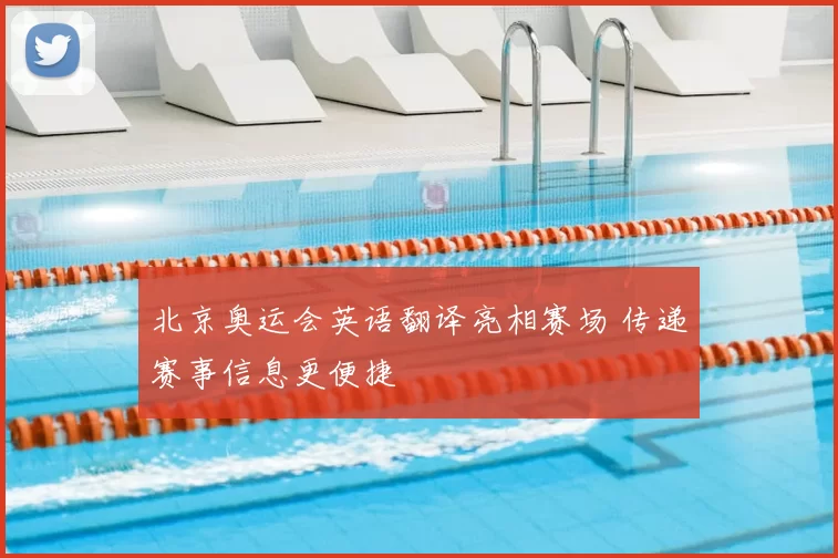 北京奥运会英语翻译亮相赛场 传递赛事信息更便捷