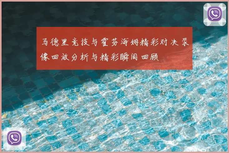 马德里竞技与霍芬海姆精彩对决录像回放分析与精彩瞬间回顾
