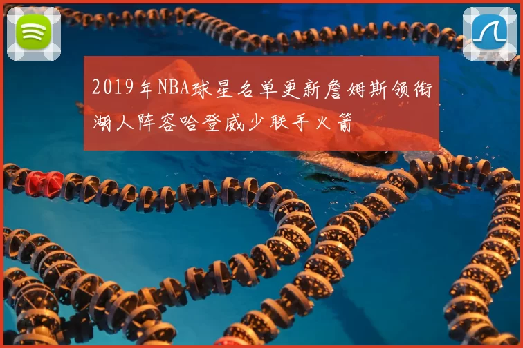 2019年NBA球星名单更新詹姆斯领衔湖人阵容哈登威少联手火箭