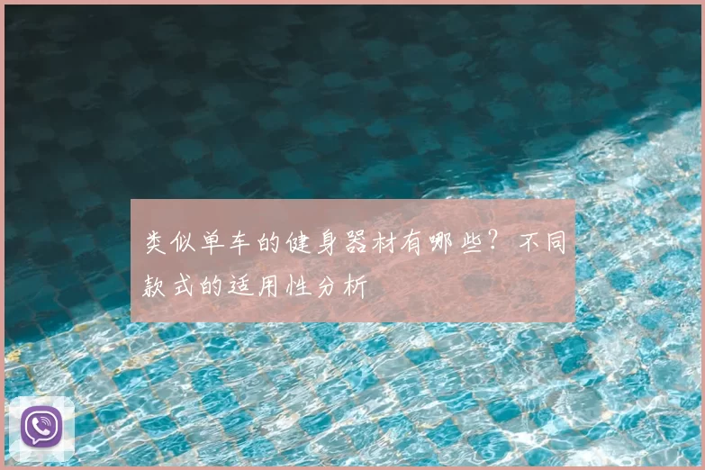 类似单车的健身器材有哪些？不同款式的适用性分析