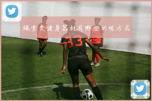 绳索类健身器材有哪些训练方式